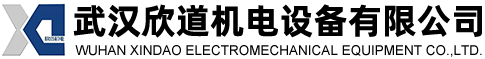武漢訢(xin)道(dao)機(ji)電設備(bei)有限公司
